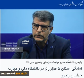 رئیس دانشگاه ملی مهارت خراسان رضوی در مصاحبه با ایسنا خبر داد:

آمادگی اسکان ۵ هزار زائر در دانشگاه ملی و مهارت خراسان رضوی