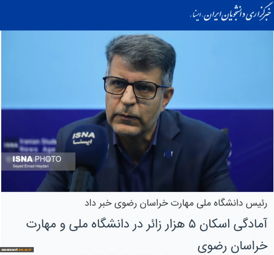 رئیس دانشگاه ملی مهارت خراسان رضوی در مصاحبه با ایسنا خبر داد:

آمادگی اسکان ۵ هزار زائر در دانشگاه ملی و مهارت خراسان رضوی 2