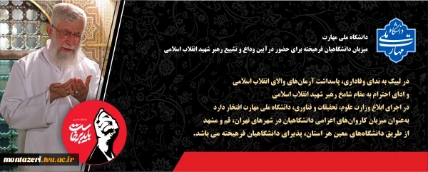 دانشگاه ملی مهارت میزبان دانشگاهیان در مراسم تشییع و وداع رهبر شهید 2