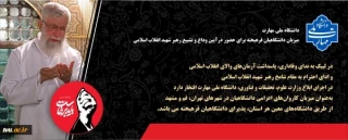 دانشگاه ملی مهارت میزبان دانشگاهیان در مراسم تشییع و وداع رهبر شهید