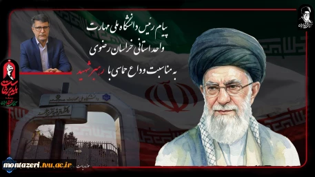 پیام رئیس دانشگاه ملی مهارت واحد استانی خراسان رضوی به مناسبت وداع حماسی با رهبر شهید  2