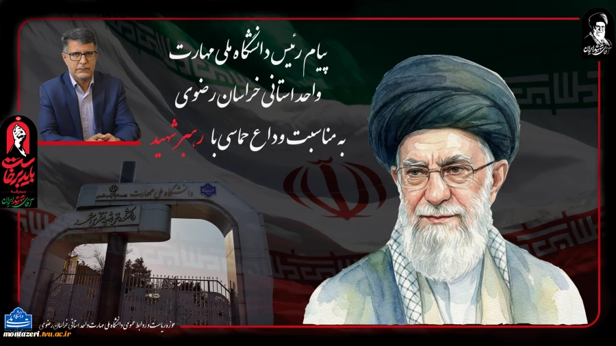 پیام رئیس دانشگاه ملی مهارت واحد استانی خراسان رضوی به مناسبت وداع حماسی با رهبر شهید  2