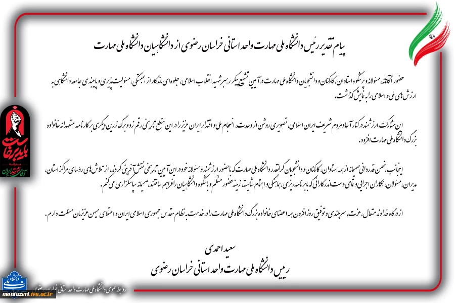 پیام تقدیر رئیس دانشگاه ملی مهارت واحد استانی خراسان رضوی از دانشگاهیان دانشگاه ملی مهارت 2