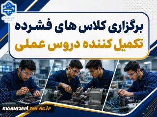 برگزاری کلاس‌های فشرده تکمیل‌کننده دروس عملی ناتمام یا آزمون تکمیل کننده دروس عملی 