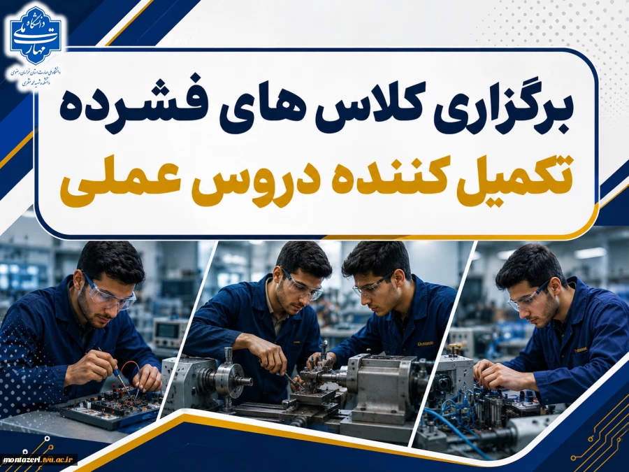 برگزاری کلاس‌های فشرده تکمیل‌کننده دروس عملی ناتمام یا آزمون تکمیل کننده دروس عملی  2