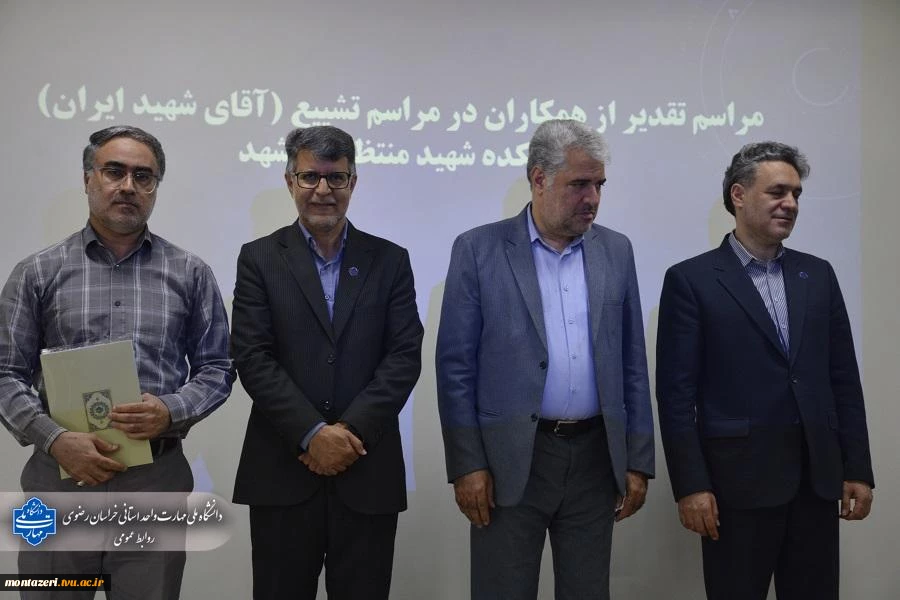 تقدیر رئیس دانشکده شهید منتظری مشهد از عوامل برگزاری مراسم تشییع «رهبر شهید» 8