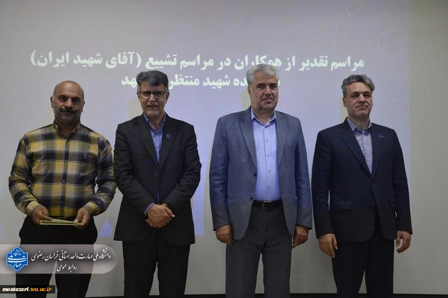تقدیر رئیس دانشکده شهید منتظری مشهد از عوامل برگزاری مراسم تشییع «رهبر شهید» 10