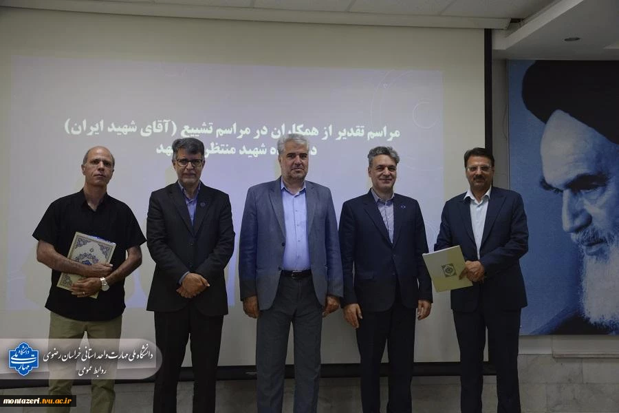 تقدیر رئیس دانشکده شهید منتظری مشهد از عوامل برگزاری مراسم تشییع «رهبر شهید» 11