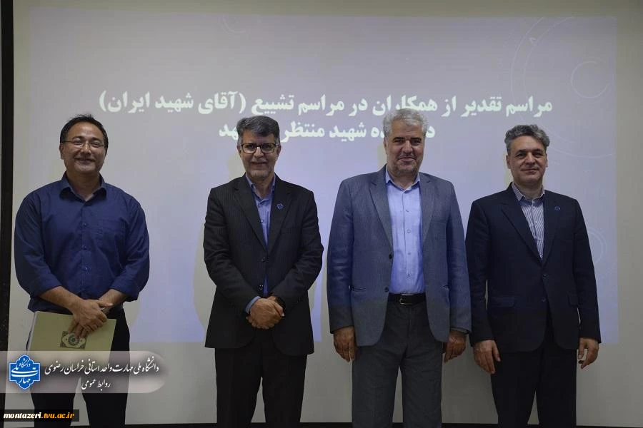 تقدیر رئیس دانشکده شهید منتظری مشهد از عوامل برگزاری مراسم تشییع «رهبر شهید» 12