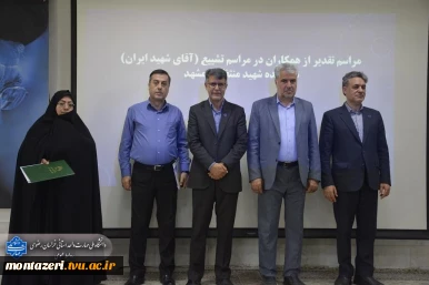 تقدیر رئیس دانشکده شهید منتظری مشهد از عوامل برگزاری مراسم تشییع «رهبر شهید» 13