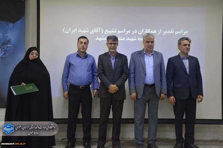 تقدیر رئیس دانشکده شهید منتظری مشهد از عوامل برگزاری مراسم تشییع «رهبر شهید» 13