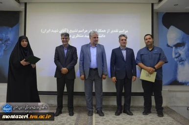 تقدیر رئیس دانشکده شهید منتظری مشهد از عوامل برگزاری مراسم تشییع «رهبر شهید» 14