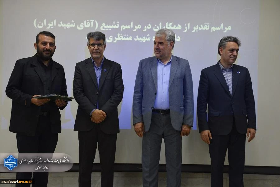 تقدیر رئیس دانشکده شهید منتظری مشهد از عوامل برگزاری مراسم تشییع «رهبر شهید» 15