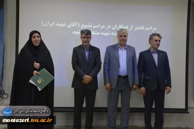 تقدیر رئیس دانشکده شهید منتظری مشهد از عوامل برگزاری مراسم تشییع «رهبر شهید» 16