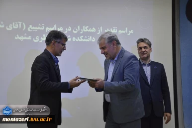 تقدیر رئیس دانشکده شهید منتظری مشهد از عوامل برگزاری مراسم تشییع «رهبر شهید» 18