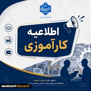 اطلاعیه کارآموزی