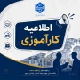 اطلاعیه کارآموزی