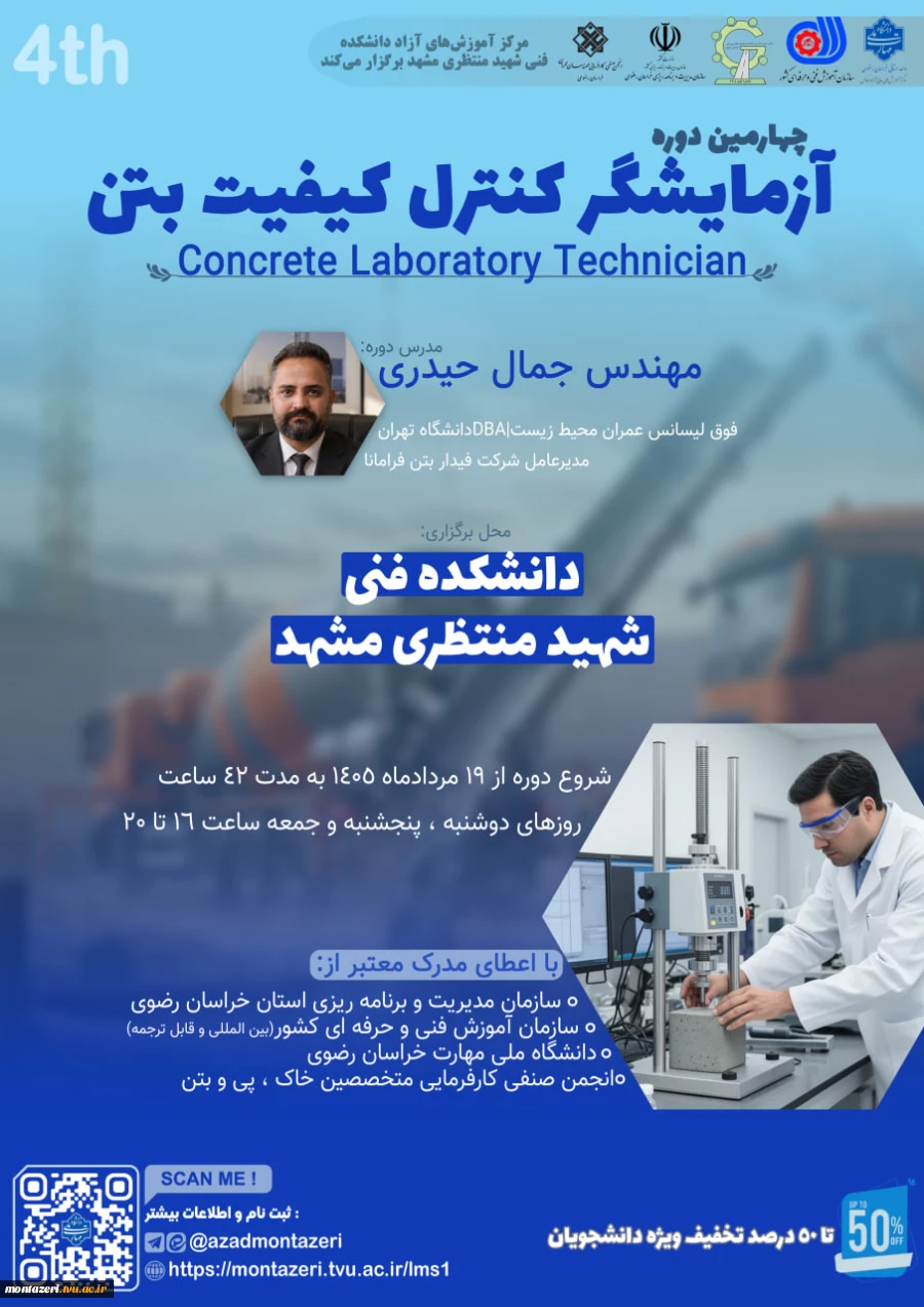 چهارمین دوره آزمایشگر کیفیت بتن 2