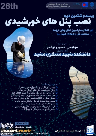 دوره 26 نصب پنل‌های خورشیدی (دوره فشرده 4 روزه)