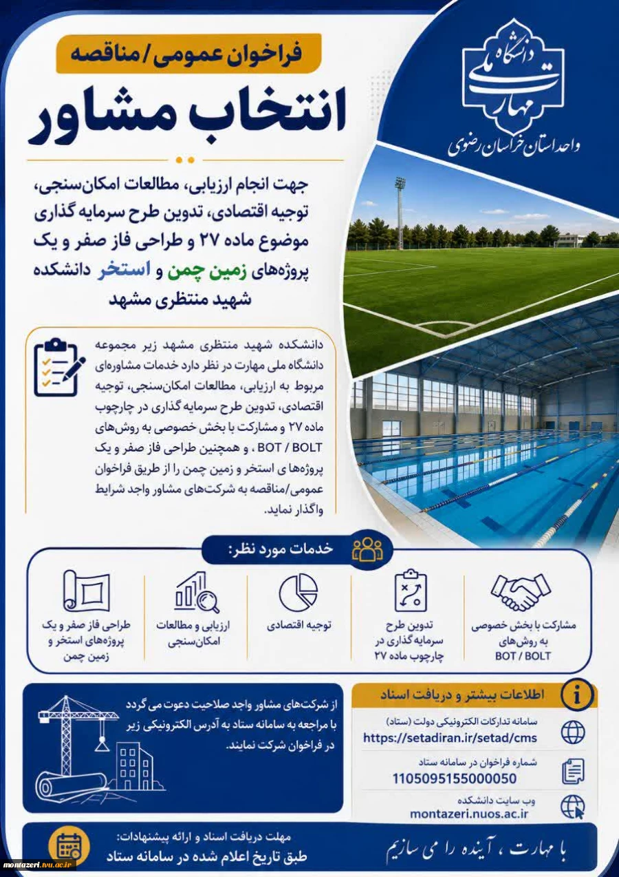 آگهی فراخوان عمومی/مناقصه انتخاب مشاور 2