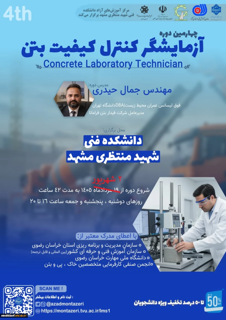چهارمین دوره آزمایشگر کیفیت بتن 2