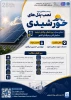 دوره 28 نصب پنل‌های خورشیدی (دوره فشرده 4 روزه) 2