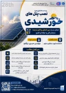 دوره 28 نصب پنل‌های خورشیدی (دوره فشرده 4 روزه)