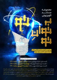 مجموعه مستند «به توان تو»
روایتی از ظرفیت‌ها و چالش‌های شرکت‌های دانش‌بنیان 2