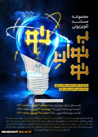 مجموعه مستند «به توان تو»
روایتی از ظرفیت‌ها و چالش‌های شرکت‌های دانش‌بنیان