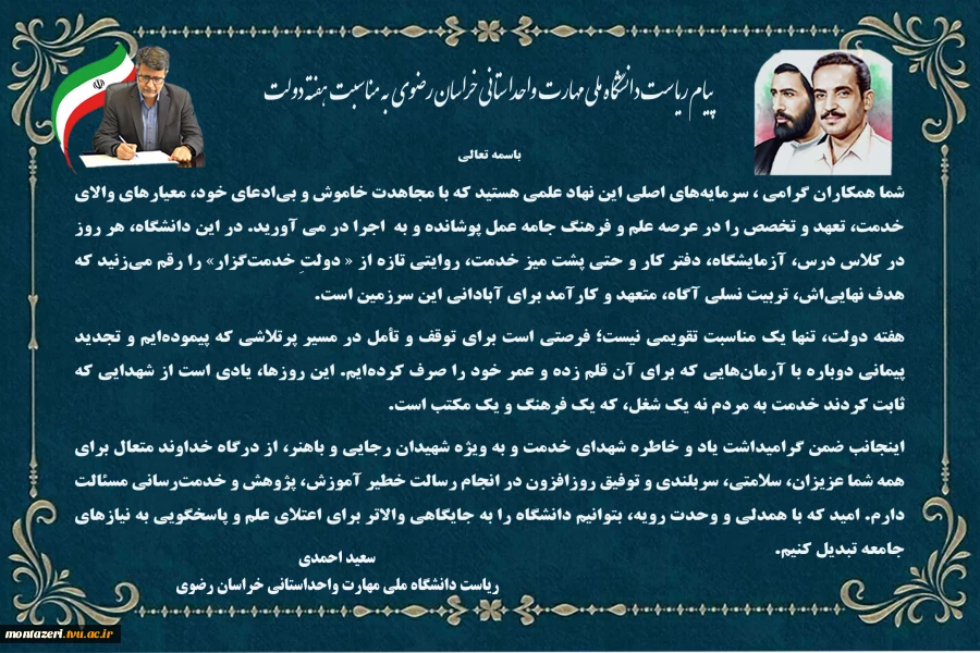 پیام ریاست دانشگاه ملی مهارت واحد استانی خراسان رضوی به مناسبت هفته دولت  2