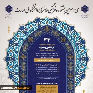  افتخارآفرینی دانشجویان دانشگاه ملی مهارت واحد استانی خراسان رضوی- دانشکده شهید محمد منتظری به مرحله کشوری در سی و سومین جشنواره فرهنگی  و هنری