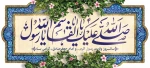 تبریک ولادت پیامبر(ص) و امام جعفر صادق(ع) 2