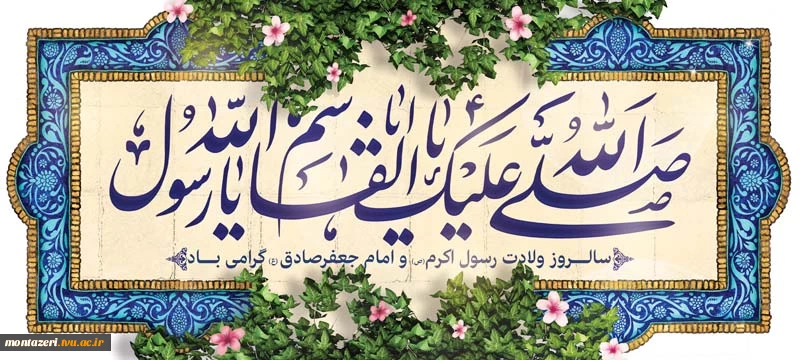 تبریک ولادت پیامبر(ص) و امام جعفر صادق(ع)