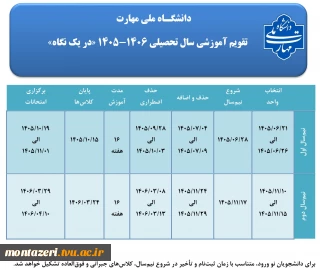 تقویم آموزشی سال تحصیلی 1406-1405