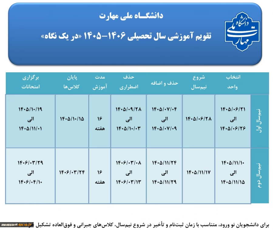 تقویم آموزشی سال تحصیلی 1406-1405 2