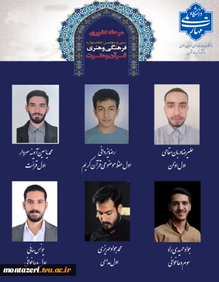 درخشش دانشجویان دانشکده شهید منتظری مشهد در سی‌وسومین جشنواره مسابقات فرهنگی و هنری قرآن و عترت