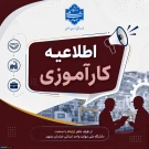 اطلاعیه کارآموزی