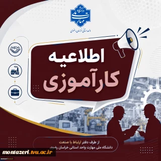 اطلاعیه کارآموزی