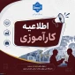اطلاعیه کارآموزی
