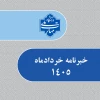 خبرنامه خرداد 1405 دانشگاه ملی مهارت واحد استانی خراسان رضوی 2