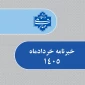 خبرنامه خرداد 1405 دانشگاه ملی مهارت واحد استانی خراسان رضوی