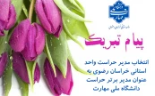 انتخاب مدیر حراست دانشگاه ملی مهارت خراسان رضوی برای دومین سال متوالی به عنوان مدیر برتر استانی