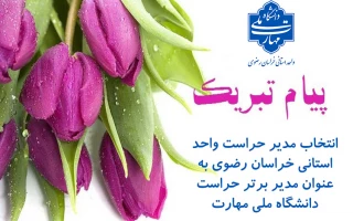انتخاب مدیر حراست دانشگاه ملی مهارت خراسان رضوی برای دومین سال متوالی به عنوان مدیر برتر استانی