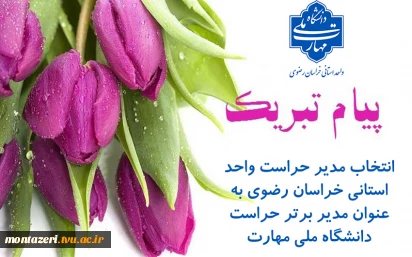 انتخاب مدیر حراست دانشگاه ملی مهارت خراسان رضوی برای دومین سال متوالی به عنوان مدیر برتر استانی  2