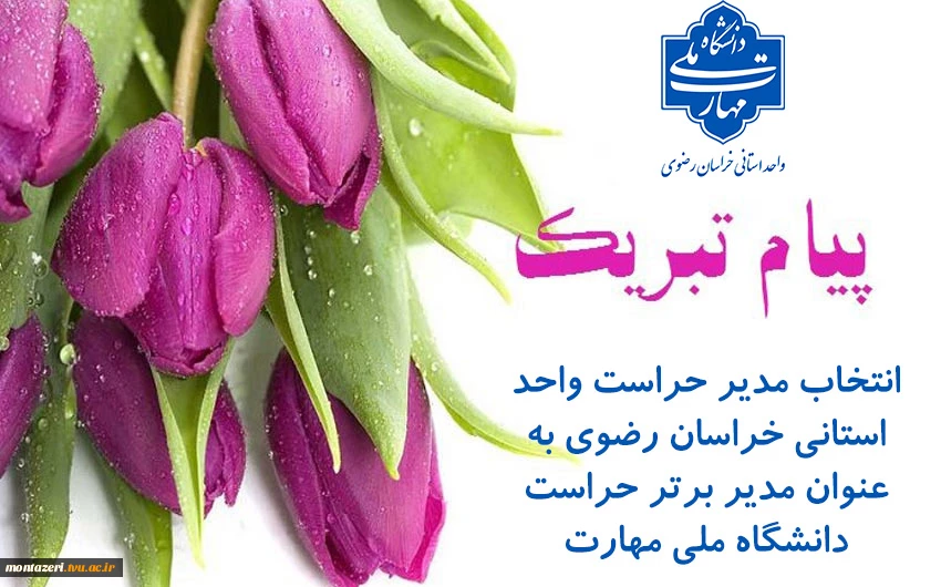 انتخاب مدیر حراست دانشگاه ملی مهارت خراسان رضوی برای دومین سال متوالی به عنوان مدیر برتر استانی  2