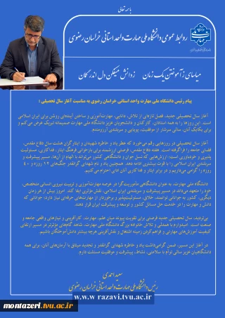 پیام دکتر سعید احمدی به مناسبت آغاز سال تحصیلی