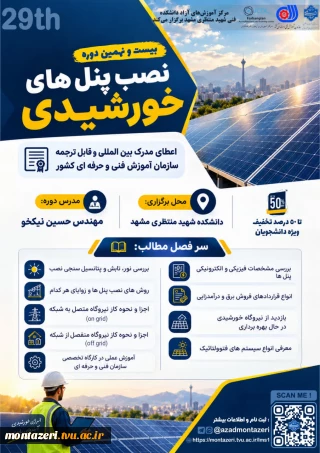 دوره 29 نصب پنل‌های خورشیدی (دوره فشرده 4 روزه)