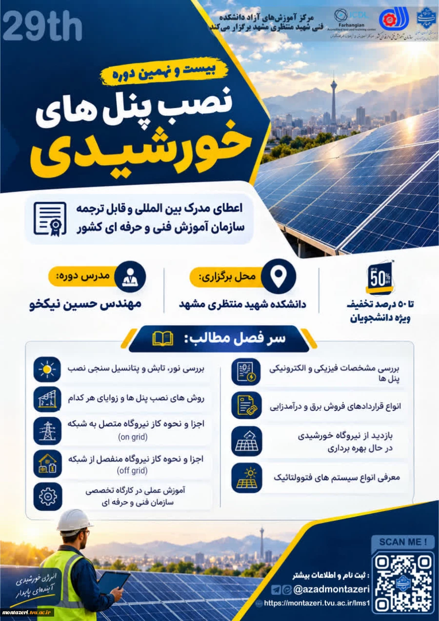 دوره 29 نصب پنل‌های خورشیدی (دوره فشرده 4 روزه) 2