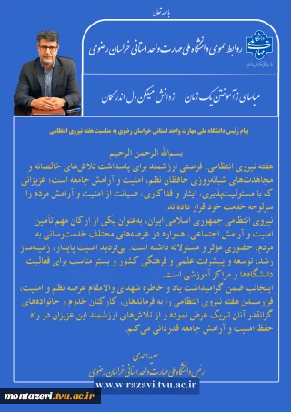 پیام رئیس دانشگاه ملی مهارت واحد استانی خراسان رضوی به مناسبت هفته نیروی انتظامی