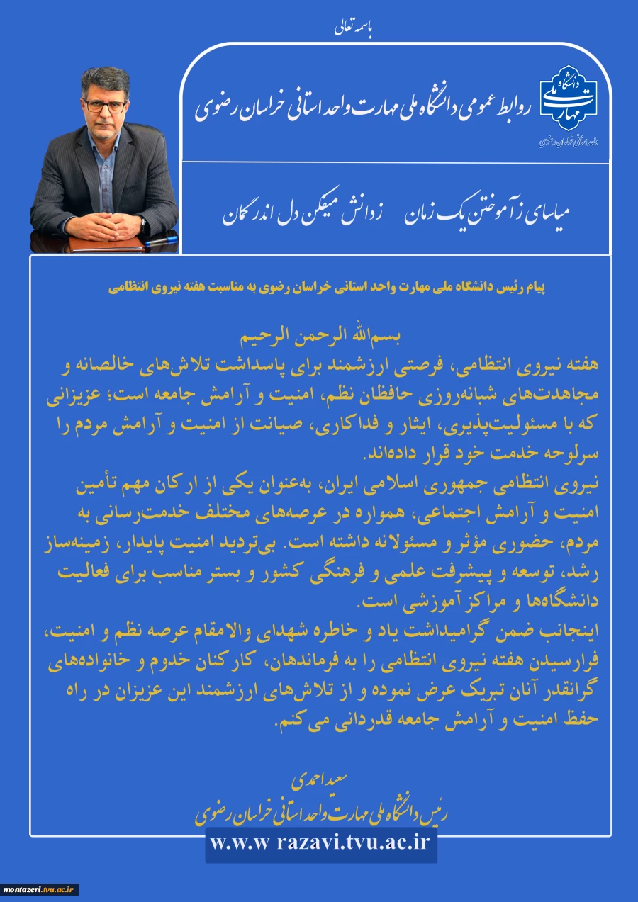 پیام رئیس دانشگاه ملی مهارت واحد استانی خراسان رضوی به مناسبت هفته نیروی انتظامی 2